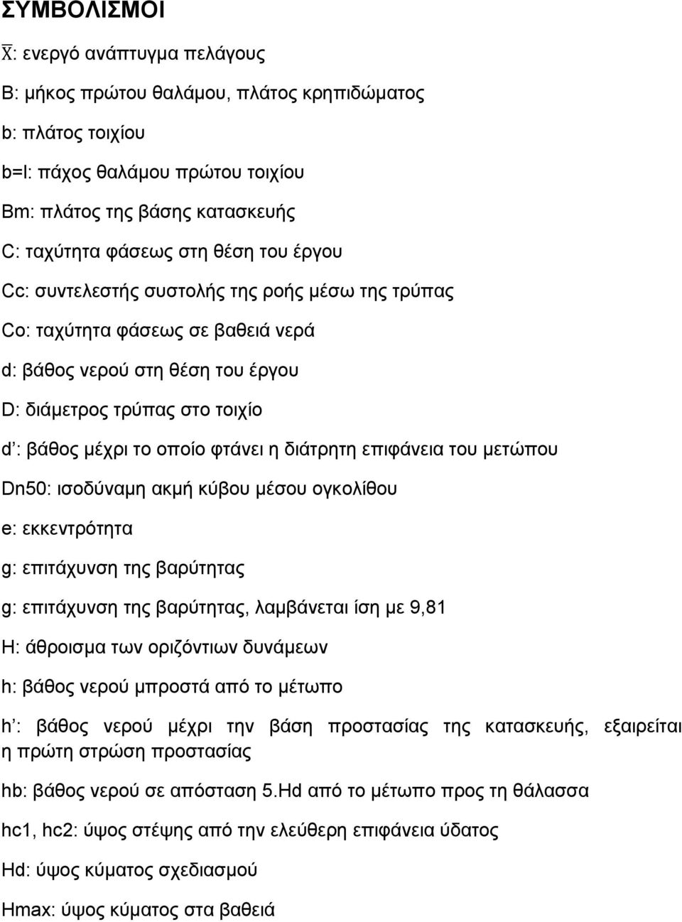 διάτρητη επιφάνεια του μετώπου Dn50: ισοδύναμη ακμή κύβου μέσου ογκολίθου e: εκκεντρότητα g: επιτάχυνση της βαρύτητας g: επιτάχυνση της βαρύτητας, λαμβάνεται ίση με 9,81 H: άθροισμα των οριζόντιων
