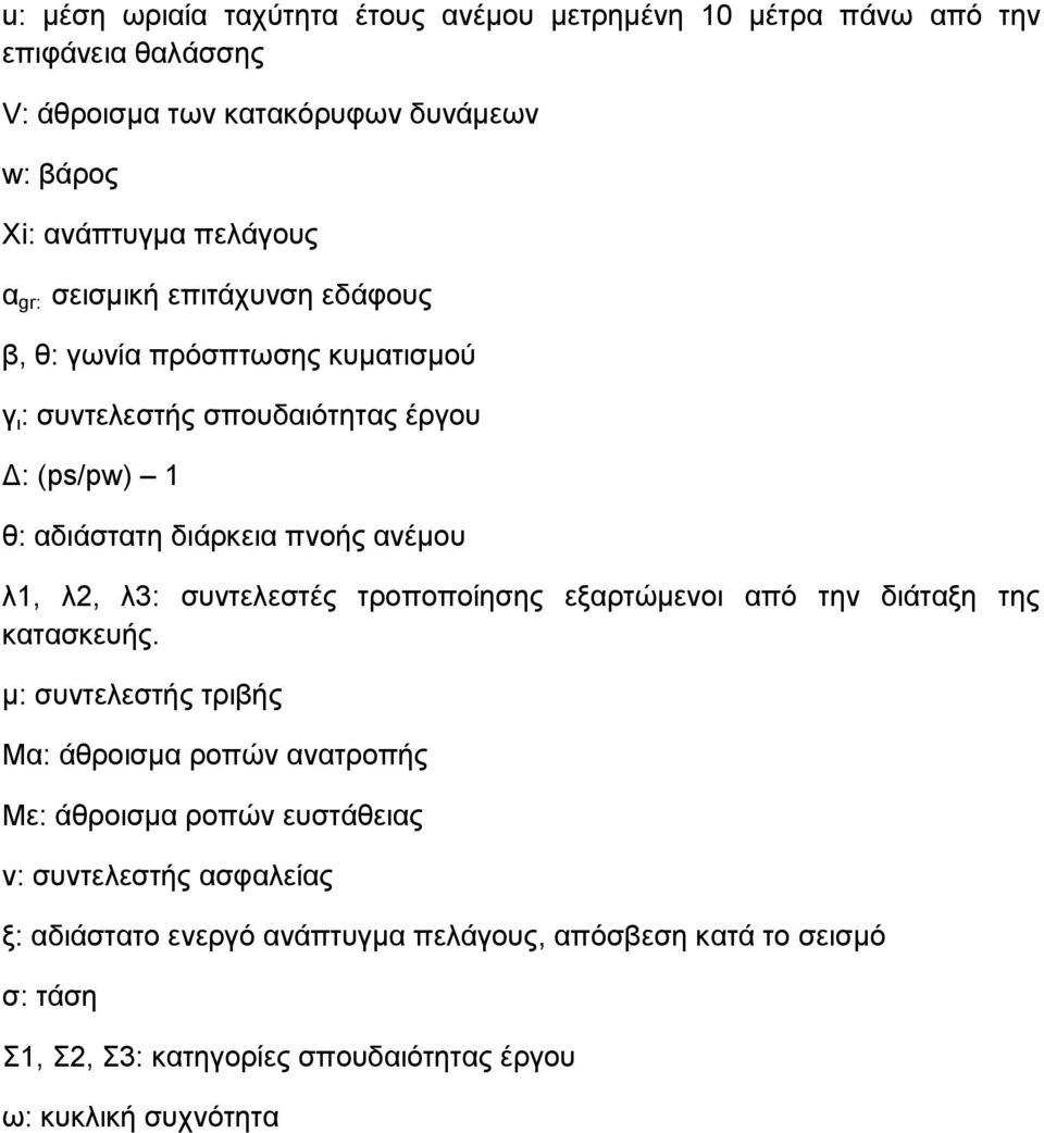 λ2, λ3: συντελεστές τροποποίησης εξαρτώμενοι από την διάταξη της κατασκευής.