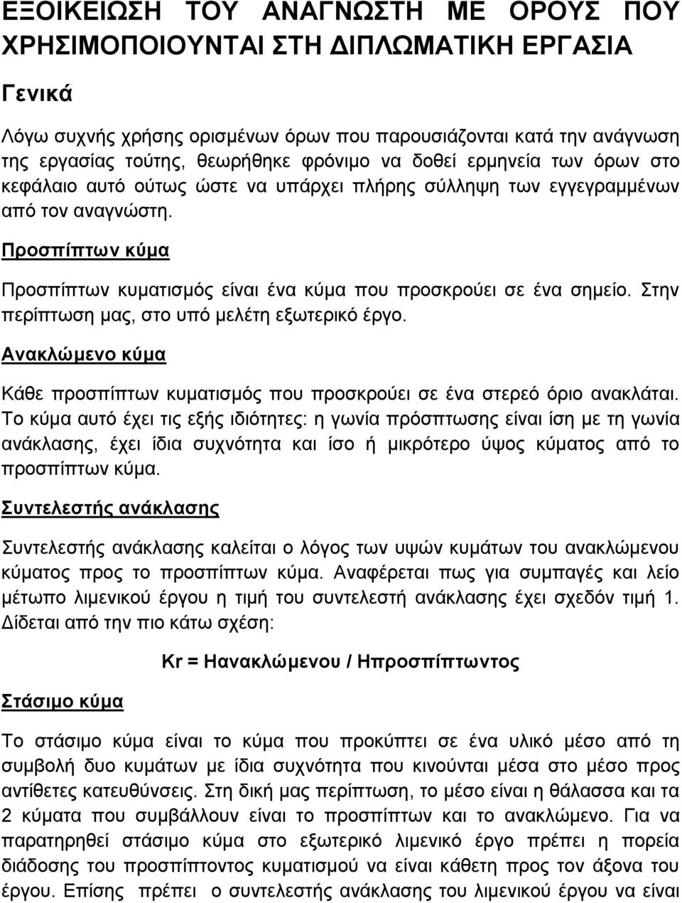 Στην περίπτωση μας, στο υπό μελέτη εξωτερικό έργο. Ανακλώμενο κύμα Κάθε προσπίπτων κυματισμός που προσκρούει σε ένα στερεό όριο ανακλάται.