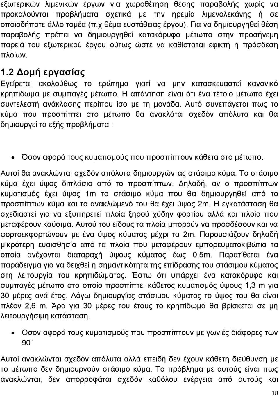 2 Δομή εργασίας Εγείρεται ακολούθως το ερώτημα γιατί να μην κατασκευαστεί κανονικό κρηπίδωμα με συμπαγές μέτωπο.
