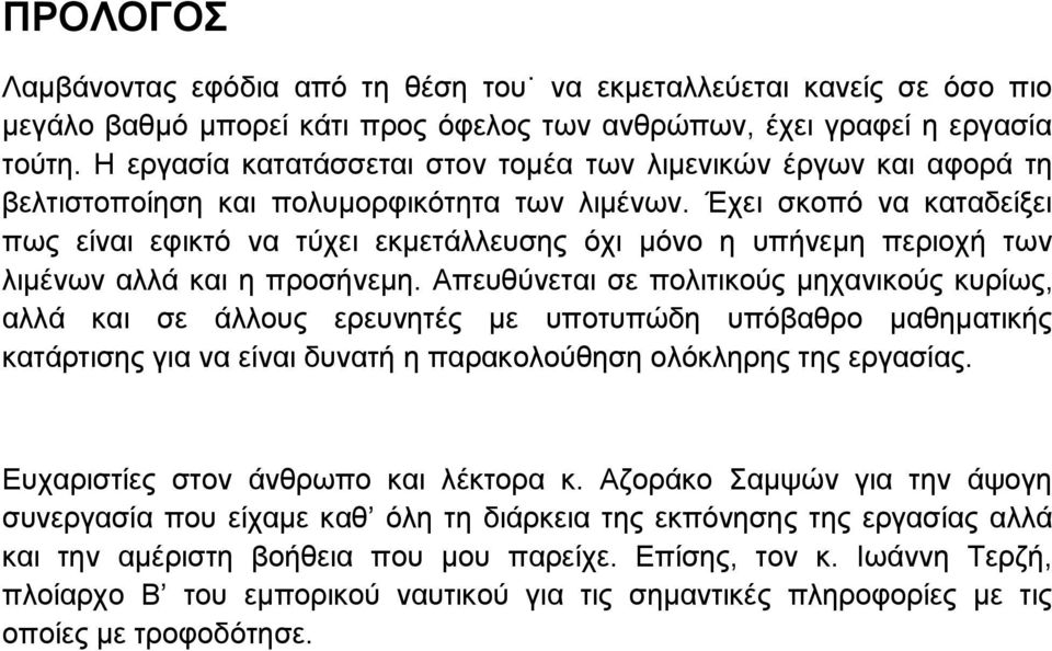 Έχει σκοπό να καταδείξει πως είναι εφικτό να τύχει εκμετάλλευσης όχι μόνο η υπήνεμη περιοχή των λιμένων αλλά και η προσήνεμη.