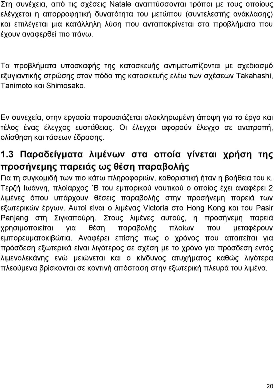 Τα προβλήματα υποσκαφής της κατασκευής αντιμετωπίζονται με σχεδιασμό εξυγιαντικής στρώσης στον πόδα της κατασκευής ελέω των σχέσεων Takahashi, Tanimoto και Shimosako.