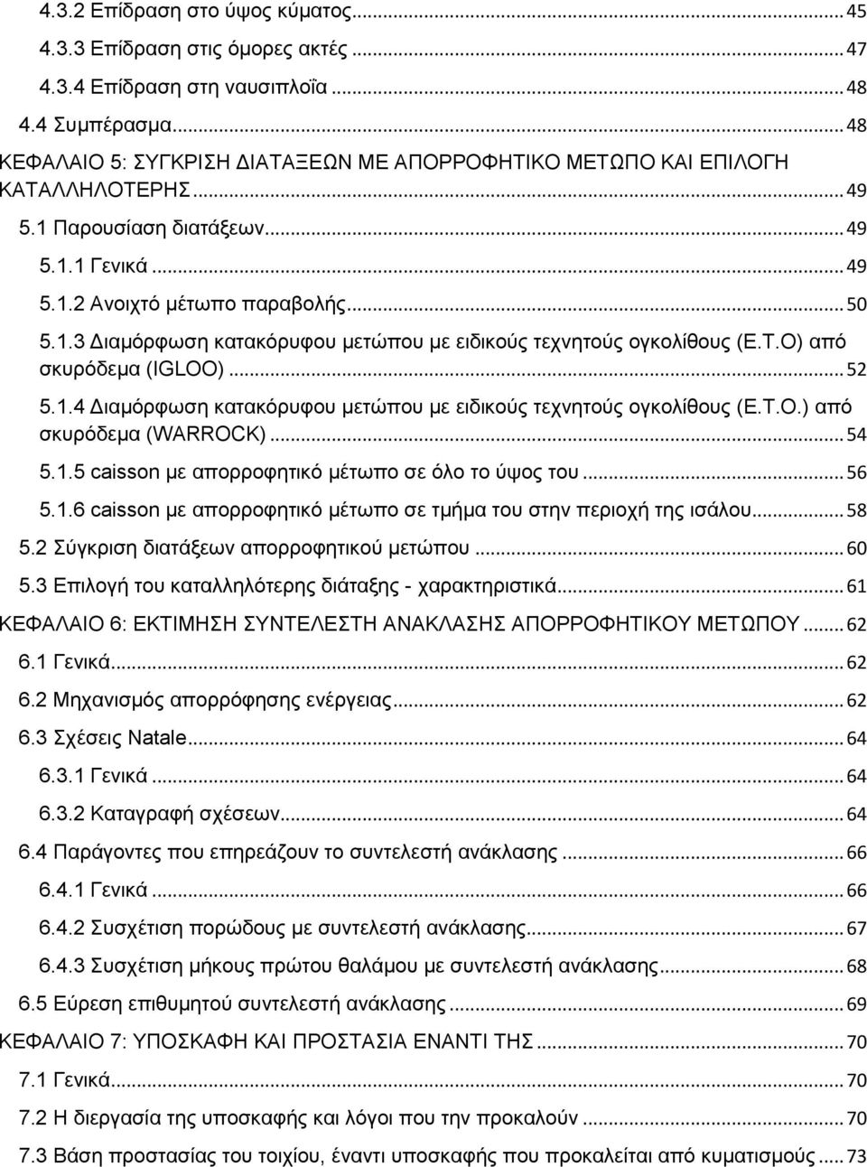 Τ.Ο) από σκυρόδεμα (IGLOO)... 52 5.1.4 Διαμόρφωση κατακόρυφου μετώπου με ειδικούς τεχνητούς ογκολίθους (Ε.Τ.Ο.) από σκυρόδεμα (WARROCK)... 54 5.1.5 caisson με απορροφητικό μέτωπο σε όλο το ύψος του.