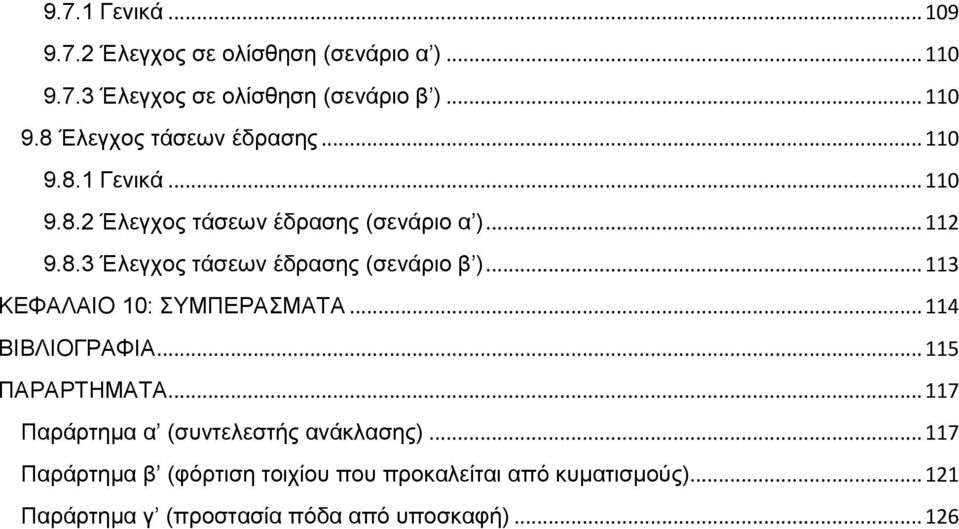 .. 113 ΚΕΦΑΛΑΙΟ 10: ΣΥΜΠΕΡΑΣΜΑΤΑ... 114 ΒΙΒΛΙΟΓΡΑΦΙΑ... 115 ΠΑΡΑΡΤΗΜΑΤΑ... 117 Παράρτημα α (συντελεστής ανάκλασης).