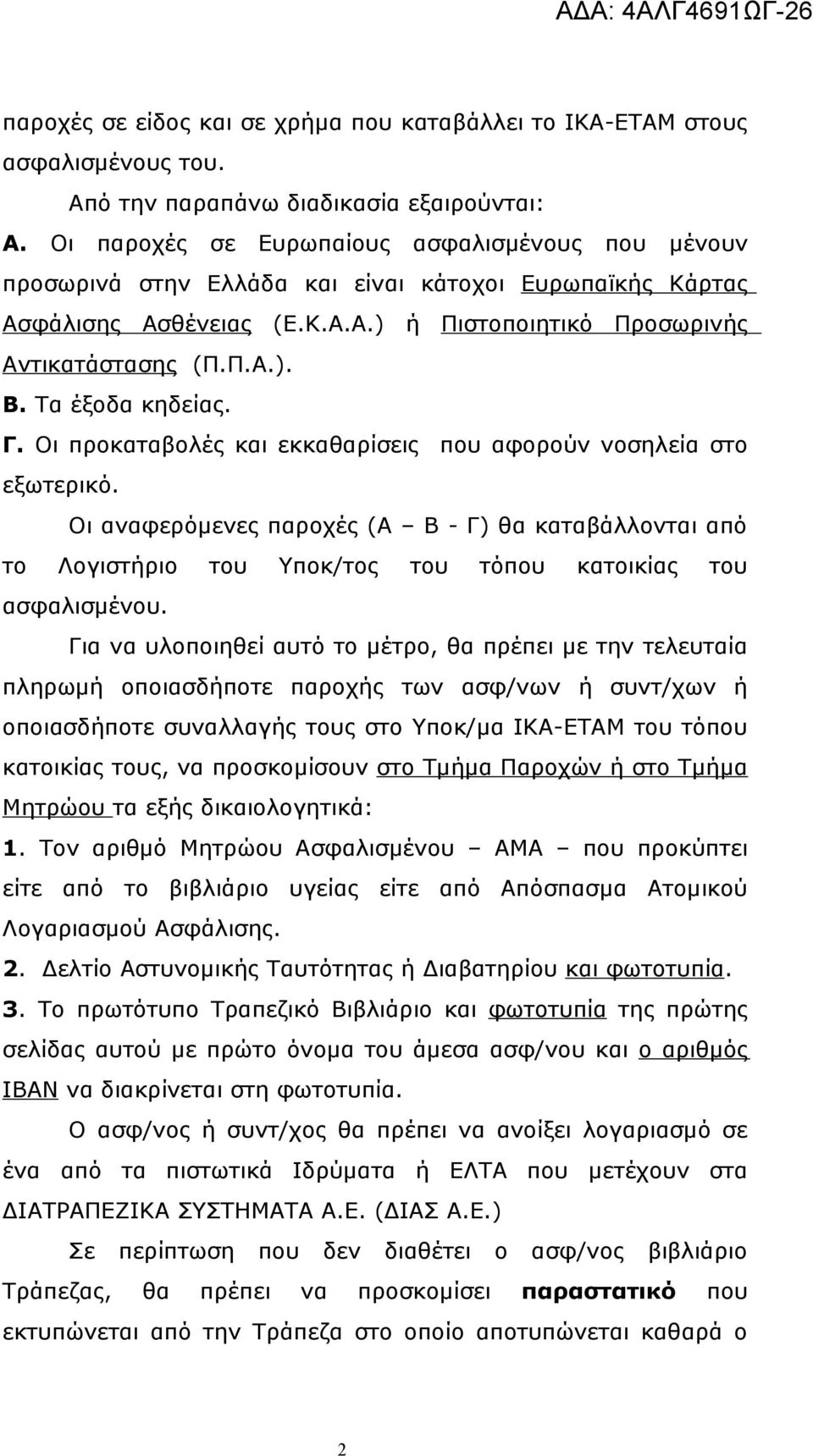 Τα έξοδα κηδείας. Γ. Οι προκαταβολές και εκκαθαρίσεις που αφορούν νοσηλεία στο εξωτερικό.