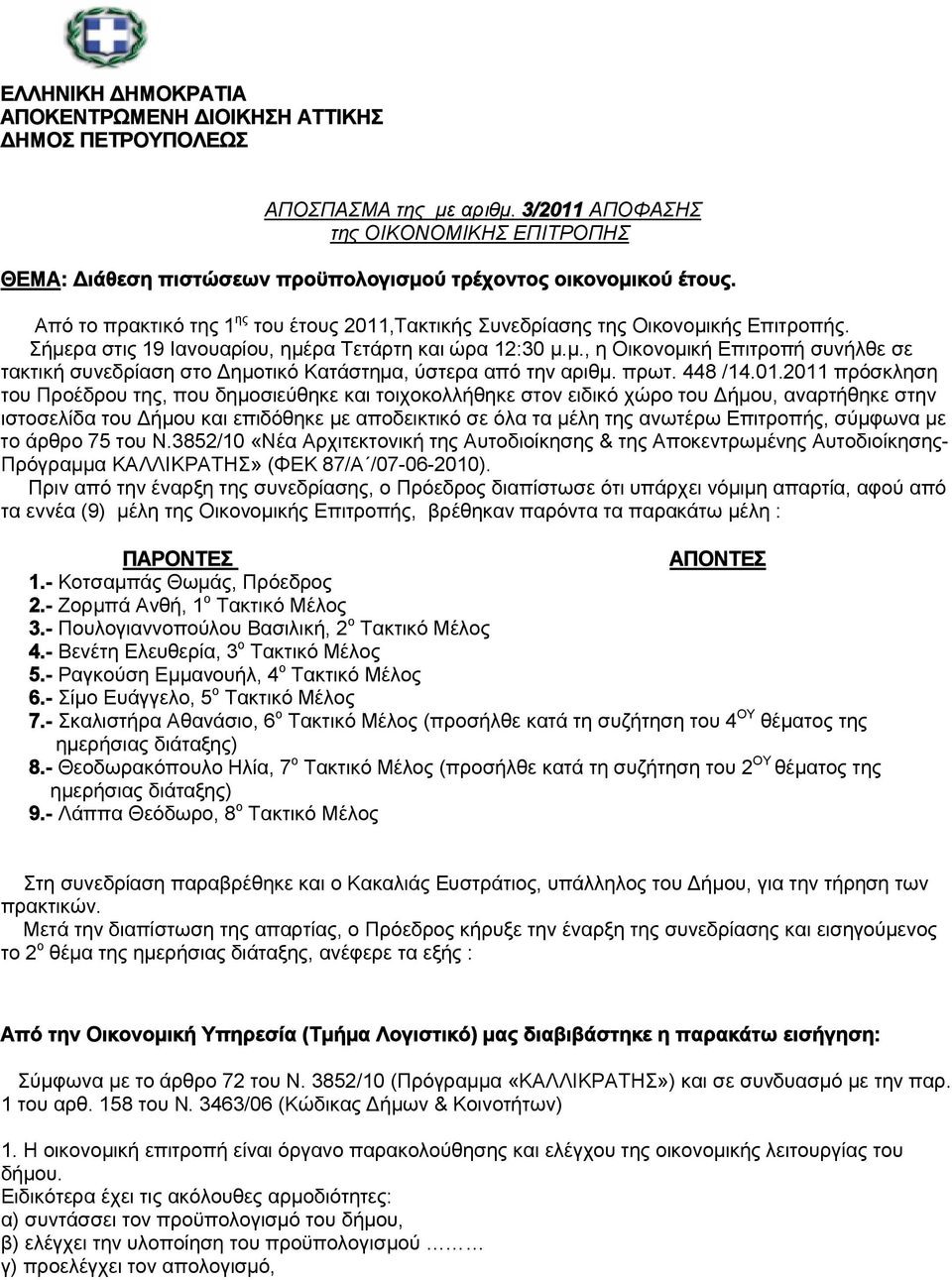 Σήμερα στις 19 Ιανουαρίου, ημέρα Τετάρτη και ώρα 12:30 μ.μ., η Οικονομική Επιτροπή συνήλθε σε τακτική συνεδρίαση στο Δημοτικό Κατάστημα, ύστερα από την αριθμ. πρωτ. 448 /14.01.