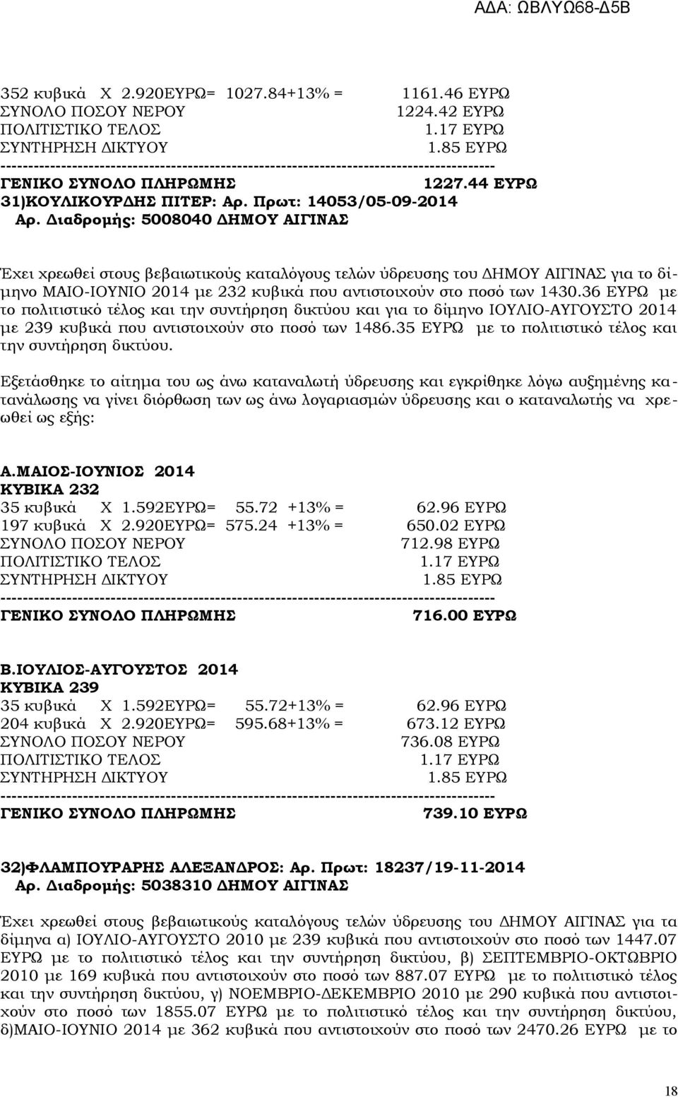 36 ΕΥΡΩ με το πολιτιστικό τέλος και την συντήρηση δικτύου και για το δίμηνο ΙΟΥΛΙΟ-ΑΥΓΟΥΣΤΟ 2014 με 239 κυβικά που αντιστοιχούν στο ποσό των 1486.