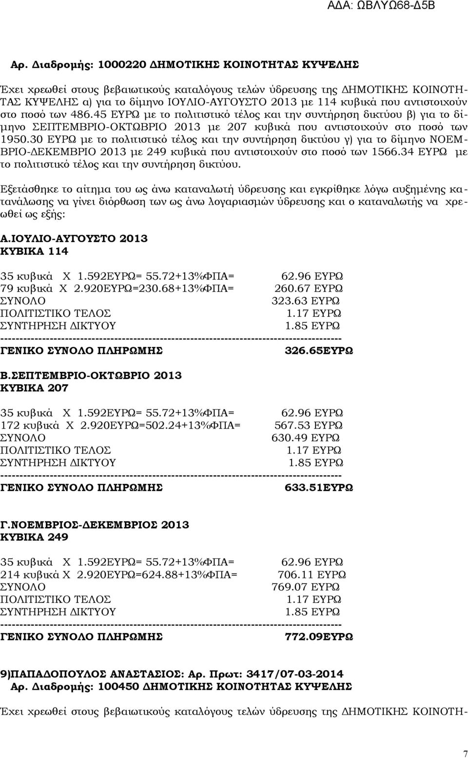 30 ΕΥΡΩ με το πολιτιστικό τέλος και την συντήρηση δικτύου γ) για το δίμηνο ΝΟΕΜ- ΒΡΙΟ-ΔΕΚΕΜΒΡΙΟ 2013 με 249 κυβικά που αντιστοιχούν στο ποσό των 1566.
