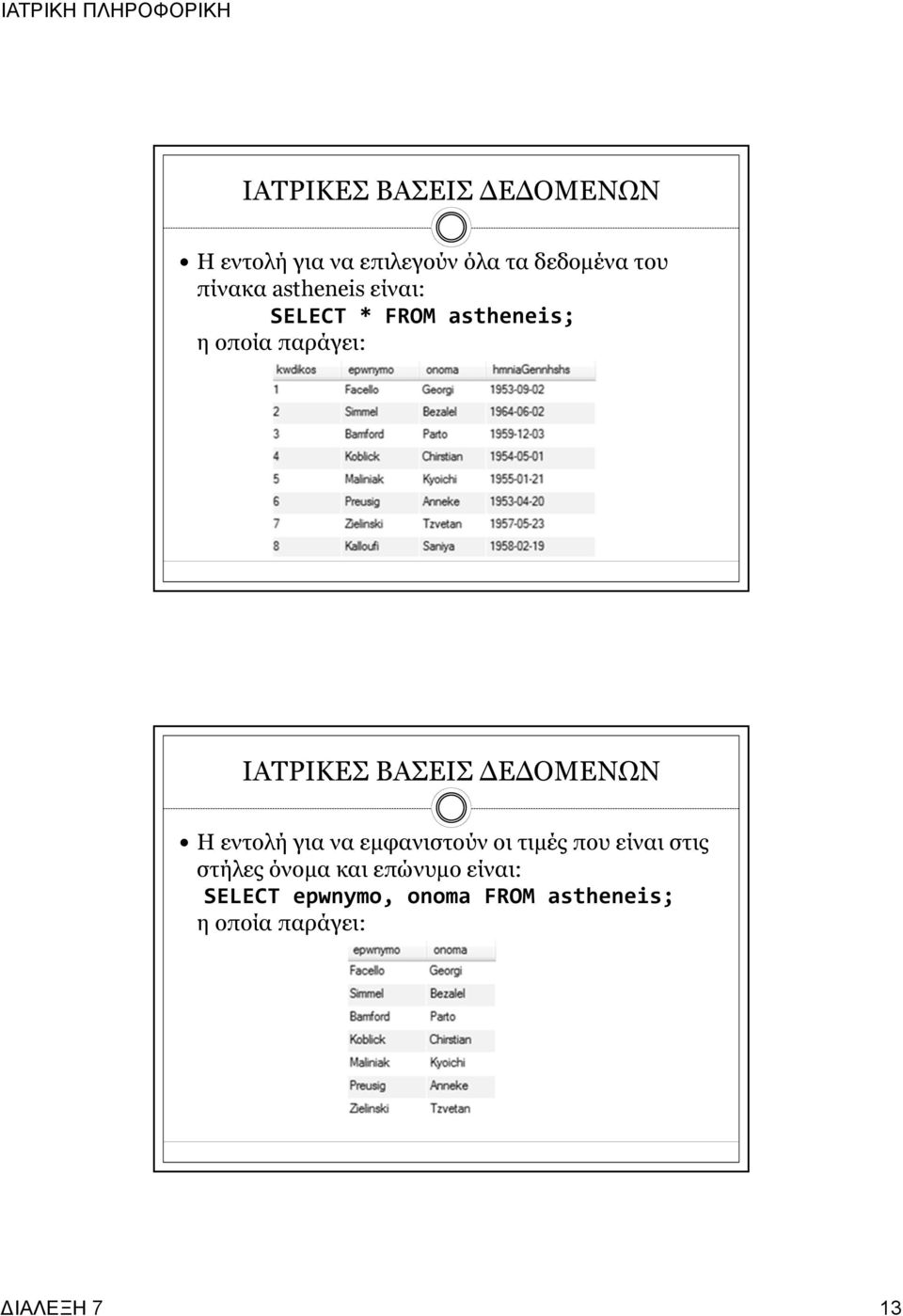 εμφανιστούν οι τιμές που είναι στις στήλες όνομα και επώνυμο