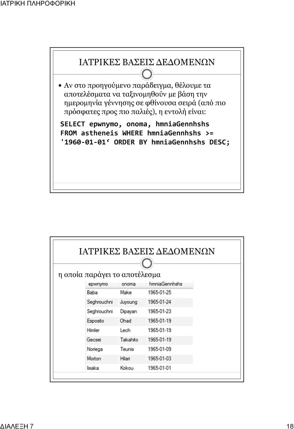 εντολή είναι: SELECT epwnymo, onoma, hmniagennhshs FROM astheneis WHERE