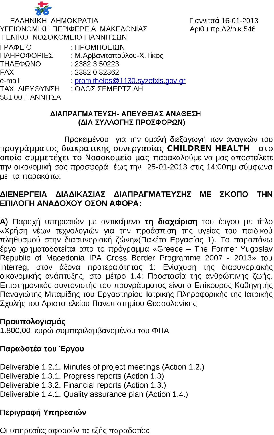 ΔΙΕΥΘΥΝΣΗ : ΟΔΟΣ ΣΕΜΕΡΤΖΙΔΗ 581 00 ΓΙΑΝΝΙΤΣΑ ΔΙΑΠΡΑΓΜΑΤΕΥΣΗ- ΑΠΕΥΘΕΙΑΣ ΑΝΑΘΕΣΗ (ΔΙΑ ΣΥΛΛΟΓΗΣ ΠΡΟΣΦΟΡΩΝ) Προκειμένου για την ομαλή διεξαγωγή των αναγκών του προγράμματος διακρατικής συνεργασίας