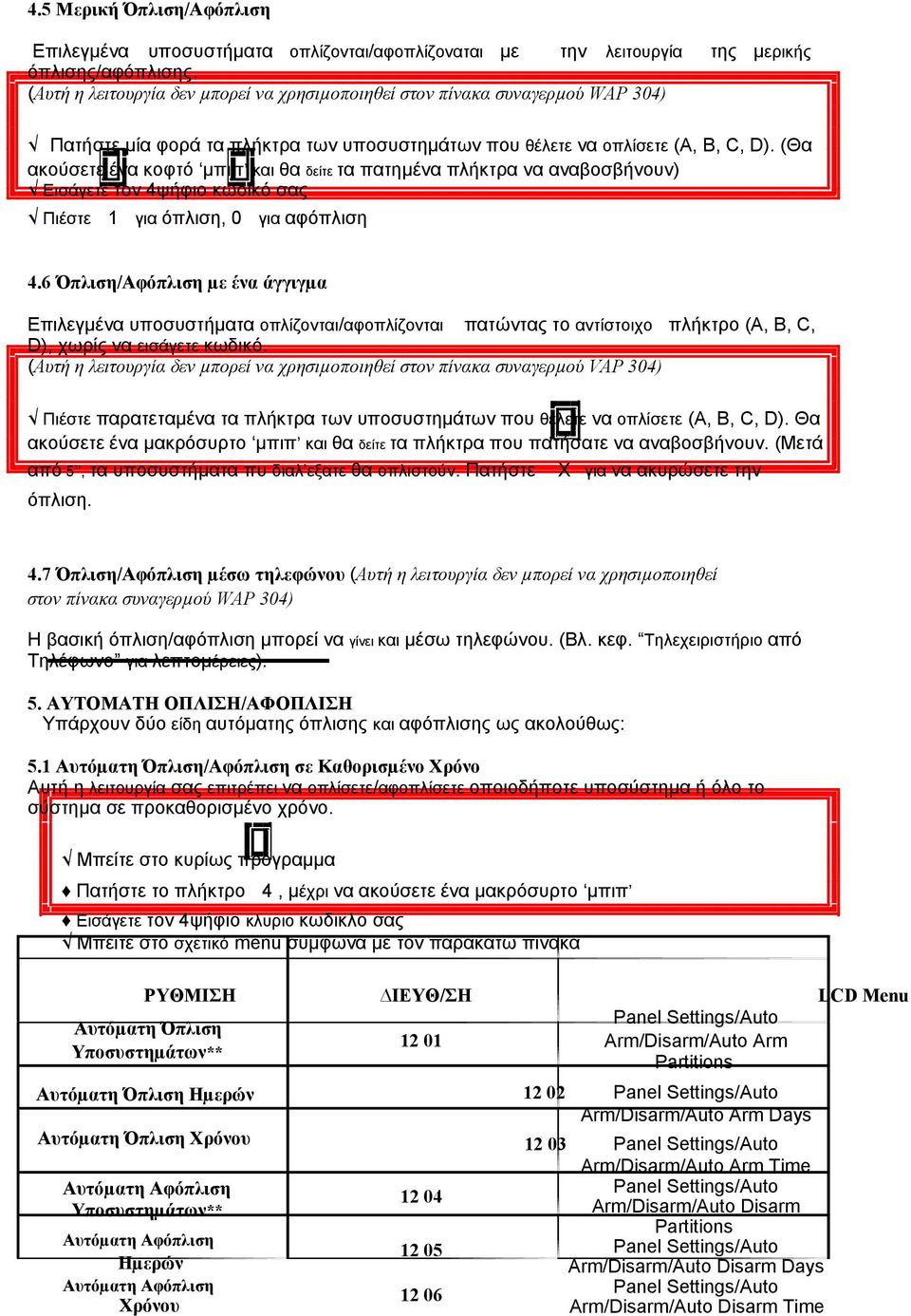 (Θα ακούσετε ένα κοφτό µπιπ και θα δείτε τα πατηµένα πλήκτρα να αναβοσβήνουν) Εισάγετε τον 4ψήφιο κωδικό σας Πιέστε 1 για όπλιση, 0 για αφόπλιση 4.