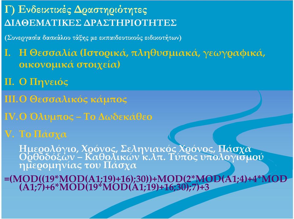 Ο Όλυμπος Το Δωδεκάθεο V. Το Πάσχα Ημερολόγιο, Χρόνος, Σεληνιακός Χρόνος, Πάσχα Ορθοδόξων Καθολικών κ.λπ.