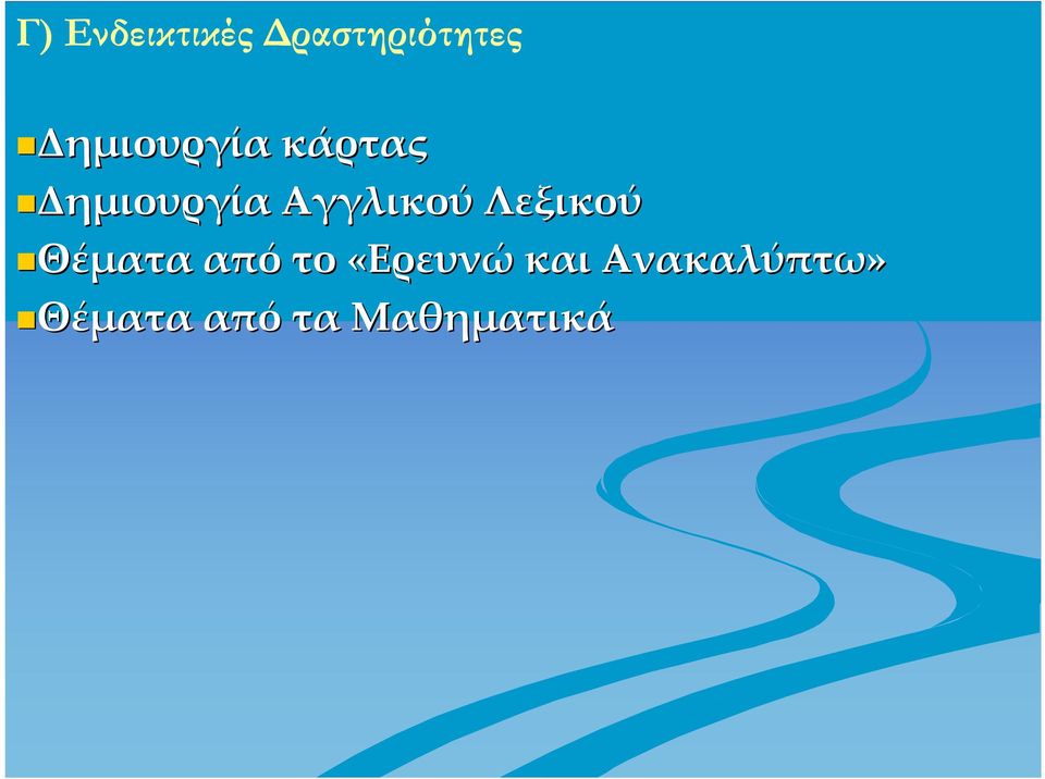 Λεξικού Θέματα Θέματα από το «Ερευνώ