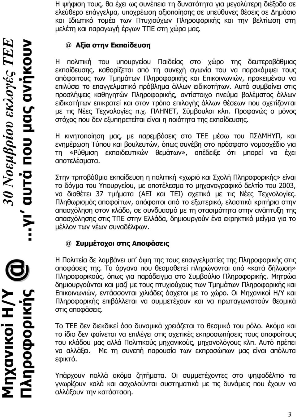 30 Νοεµβρίου εκλογές ΤΕΕ Αξία στην Εκπαίδευση Η πολιτική του υπουργείου Παιδείας στο χώρο της δευτεροβάθµιας εκπαίδευσης, καθορίζεται από τη συνεχή αγωνία του να παρακάµψει τους απόφοιτους των