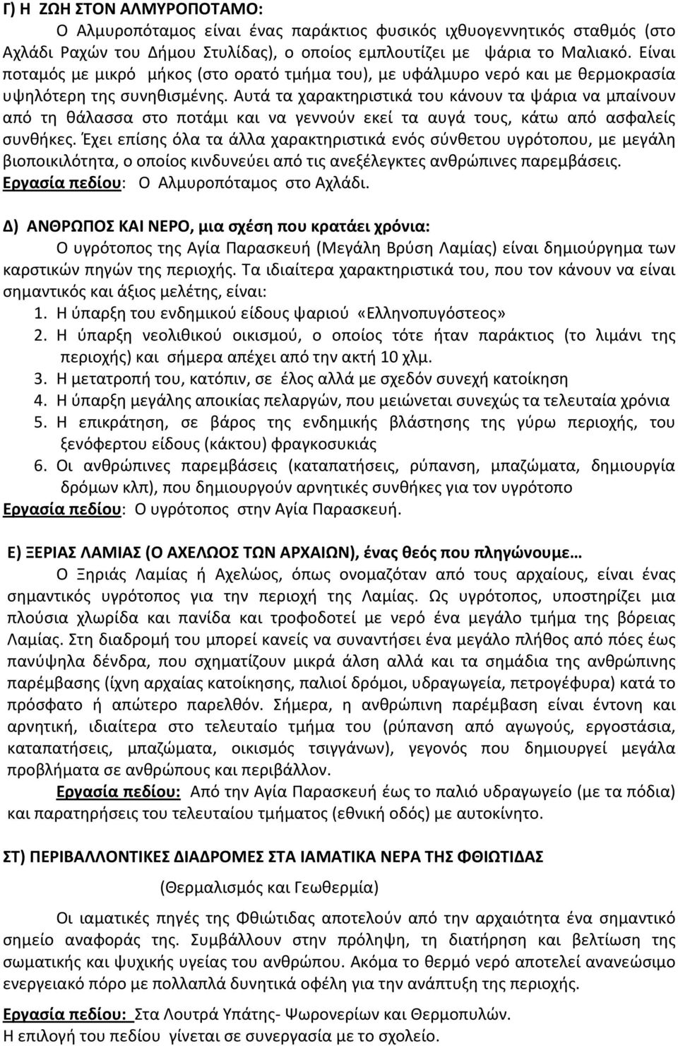 Αυτά τα χαρακτηριστικά του κάνουν τα ψάρια να μπαίνουν από τη θάλασσα στο ποτάμι και να γεννούν εκεί τα αυγά τους, κάτω από ασφαλείς συνθήκες.