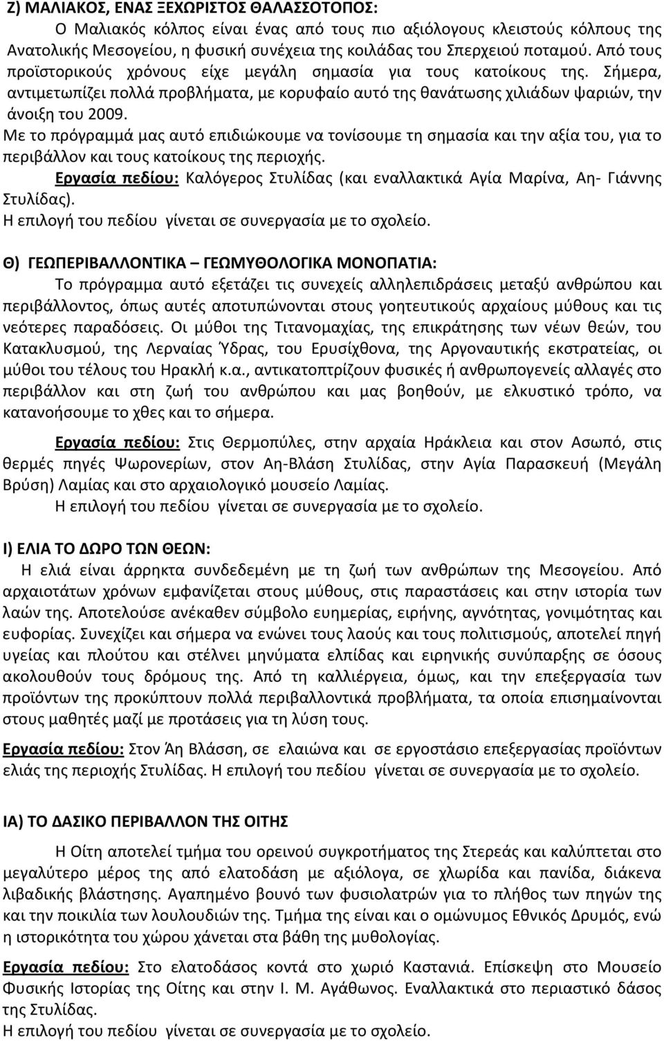 Με το πρόγραμμά μας αυτό επιδιώκουμε να τονίσουμε τη σημασία και την αξία του, για το περιβάλλον και τους κατοίκους της περιοχής.