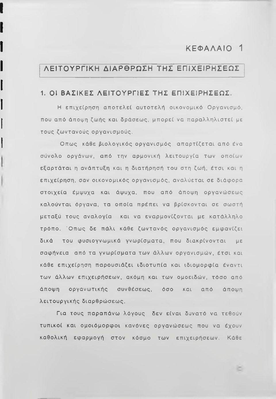 Οπως κάθε βιολογικός οργανισμός απαρτίζεται από ένα σύνολο οργάνων, από την αρμονική λειτουργία των οποίων εξαρτάται η ανάπτυξη και η διατήρησή του στη ζωή, έτσι και η επιχείρηση, σαν οικονομικός