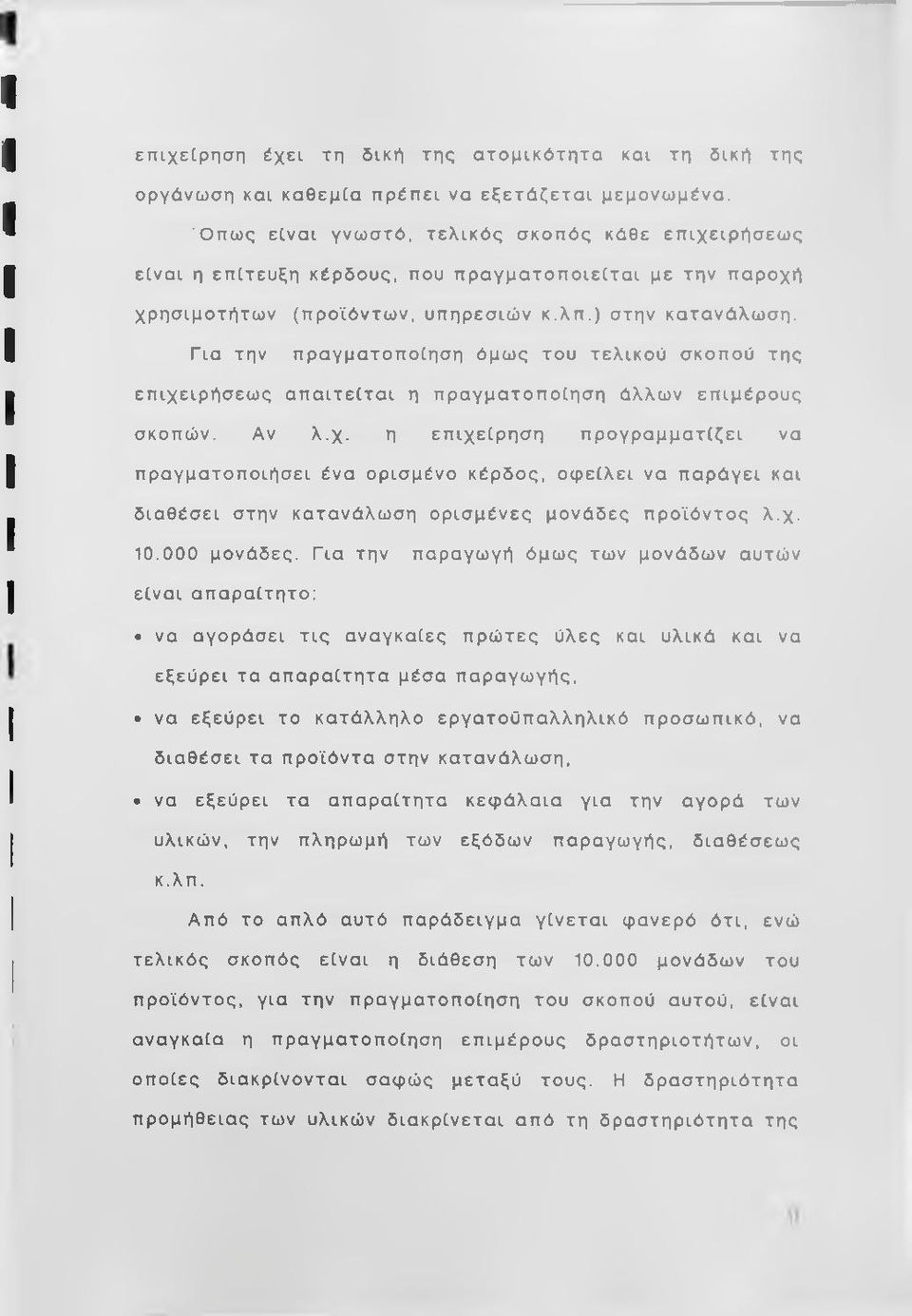 Για την πραγματοποίηση όμως του τελικού σκοπού της επιχε