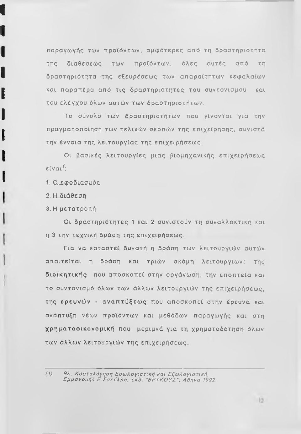 Το σύνολο των δραστηριοτήτων που γίνονται για την πραγματοποίηση των τελικών σκοπών της επιχείρησης, συνιστά την έννοια της λειτουργίας της επιχειρήσεως.