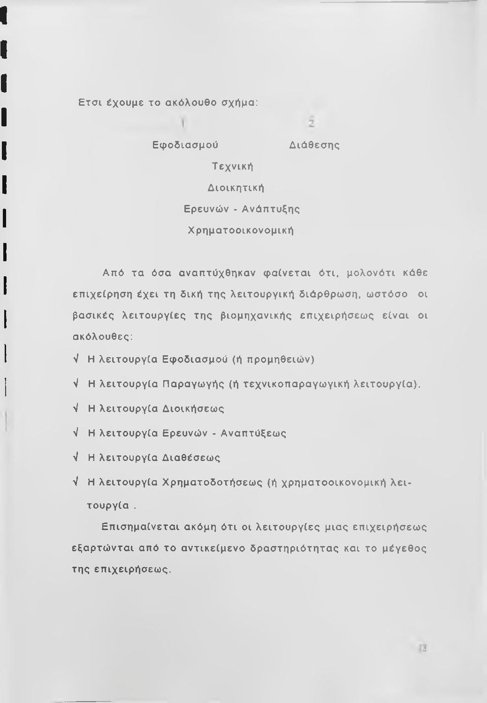 Εφοδιασμού (ή προμηθειών) V V V Η λειτουργία Παραγωγής (ή τεχνικοπαραγωγική λειτουργία).
