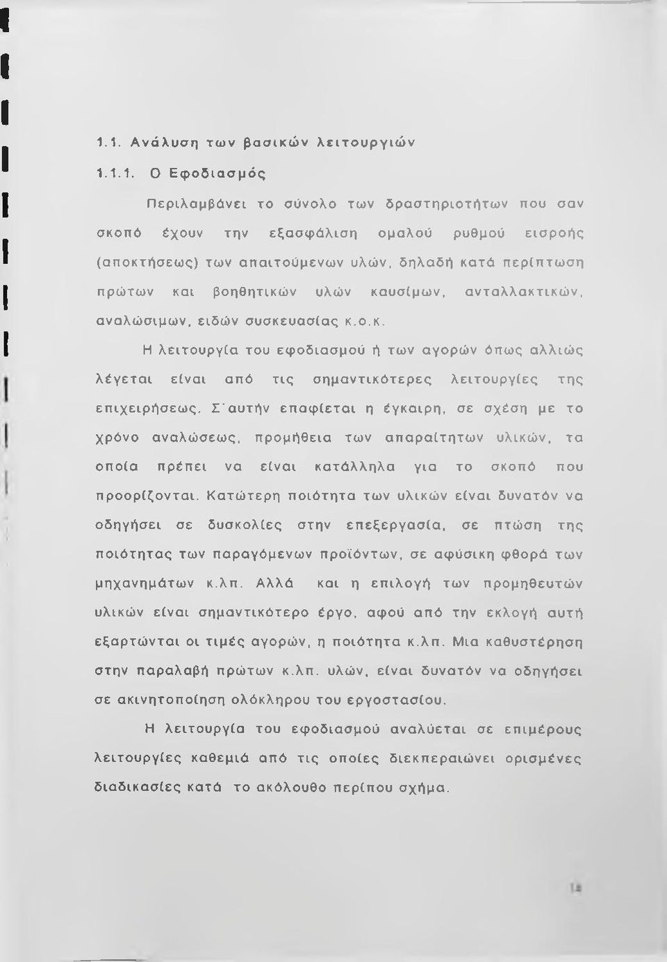 Σ'αυτήν επαφίεται η έγκαιρη, σε σχέση με το χρόνο αναλώσεως, προμήθεια των απαραίτήτων υλικών, τα οποία πρέπει να είναι κατάλληλα για το σκοπό που προορίζονται.
