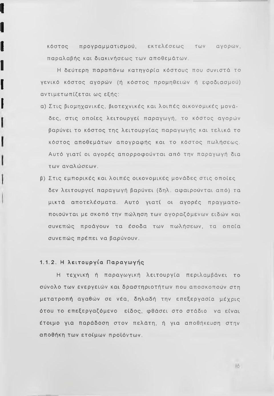 στις οποίες λειτουργεί παραγωγή, το κόστος αγορών βαρύνει το κόστος της λειτουργίας παραγωγής και τελικά το κόστος αποθεμάτων απογραφής και το κόστος πωλήσεως.