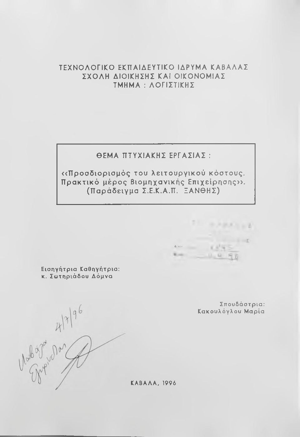 Πρακτικό μέρος Βιομηχανικής Επιχείρησης». (Παράδειγμα Σ.Ε.Κ.Α.Π. ΞΑΝΘΗΣ) - Εισηγήτρια Καθηγήτρια: κ.
