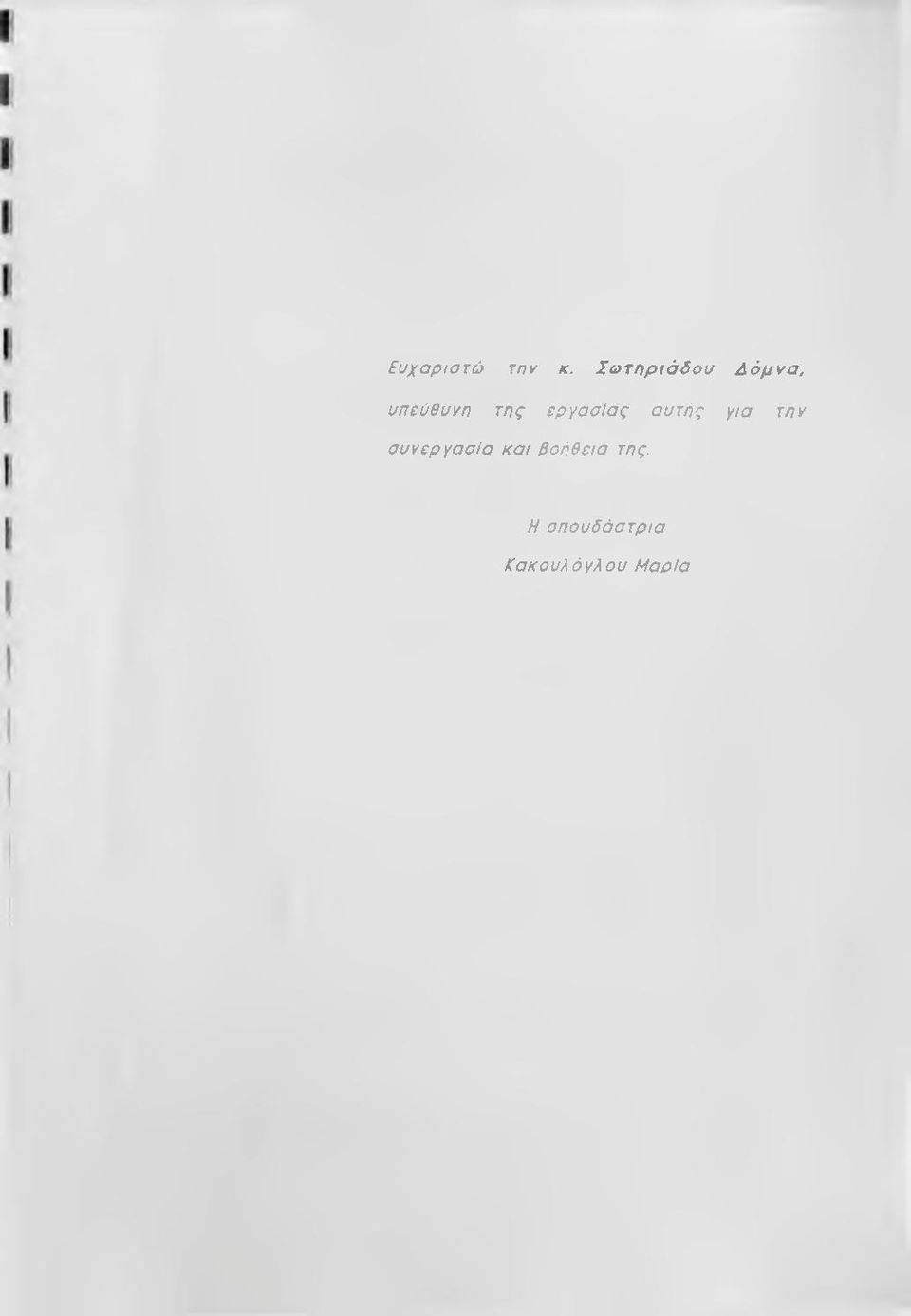 εργασίας αυτής για την συνεργασία
