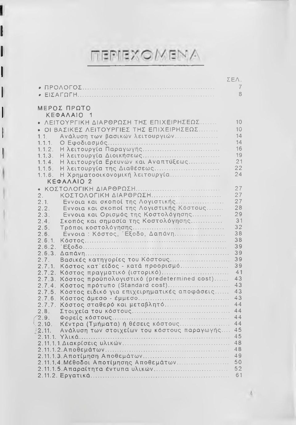 1.5. Η λειτουργία της Διαθέσεως... 22 1.1.6. Η Χρηματοοικονομική λειτουργία... 24 Κ Ε Φ Α Λ Α ΙΟ 2. ΚΟ ΣΤΟΛΟΓΙΚΗ Δ ΙΑ ΡΘ ΡΩ ΣΗ... 27 2. ΚΟΣΤΟΛΟ ΓΙΚΗ Δ ΙΑ ΡΘ ΡΩ ΣΗ... 27 2.1. Εννοια και σκοποί της Λογιστικής.