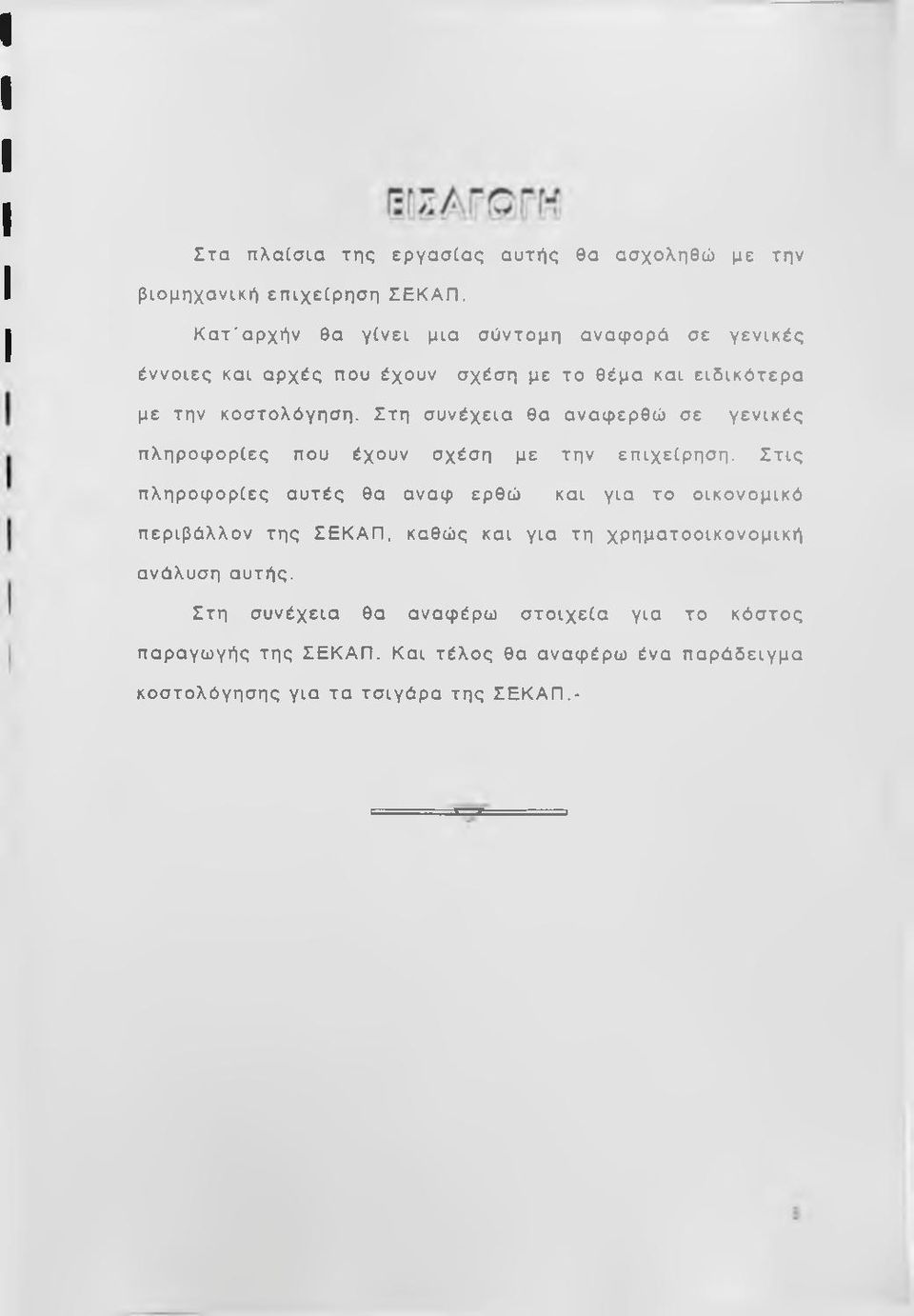 Στη συνέχεια θα αναφερθώ σε γενικές πληροφορίες που έχουν σχέση με την επιχείρηση.