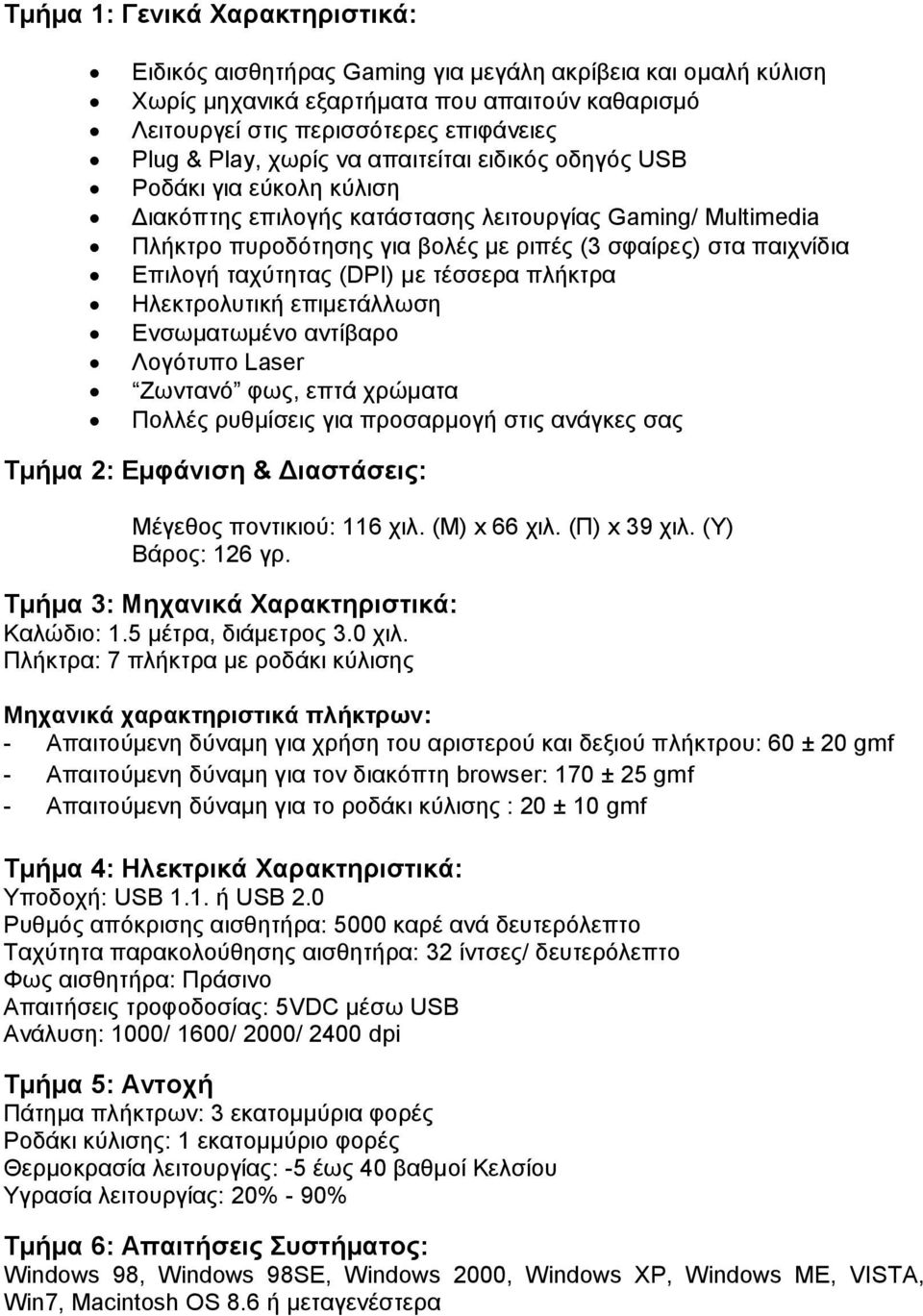 ταχύτητας (DPI) με τέσσερα πλήκτρα Ηλεκτρολυτική επιμετάλλωση Ενσωματωμένο αντίβαρο Λογότυπο Laser Ζωντανό φως, επτά χρώματα Πολλές ρυθμίσεις για προσαρμογή στις ανάγκες σας Τμήμα 2: Εμφάνιση &