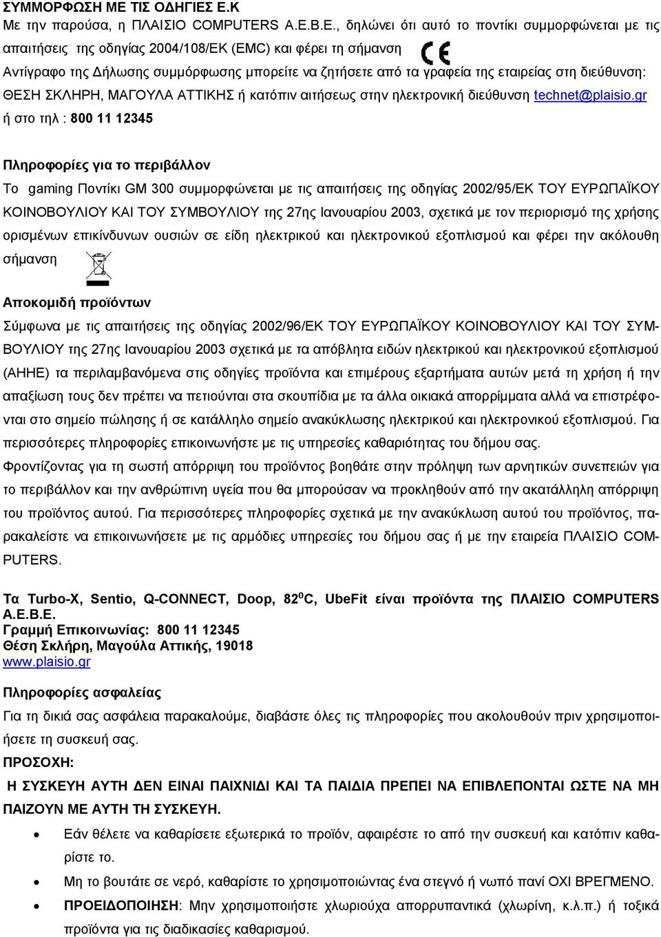 Ε.Κ Με την παρούσα, η ΠΛΑΙΣΙΟ COMPUTERS Α.Ε.Β.Ε., δηλώνει ότι αυτό το ποντίκι συμμορφώνεται με τις απαιτήσεις της οδηγίας 2004/108/ΕΚ (EMC) και φέρει τη σήμανση Αντίγραφο της Δήλωσης συμμόρφωσης