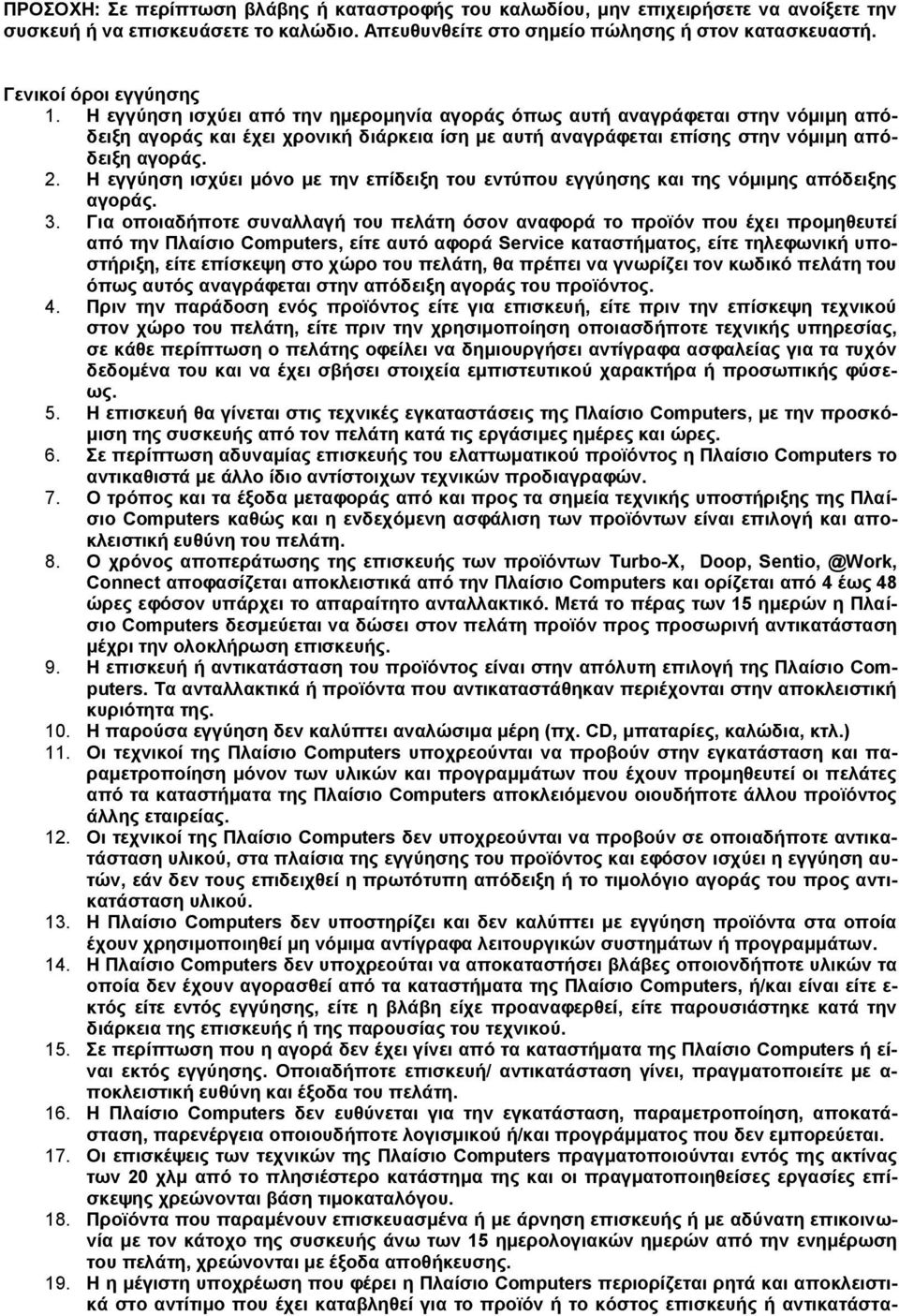 Η εγγύηση ισχύει από την ημερομηνία αγοράς όπως αυτή αναγράφεται στην νόμιμη απόδειξη αγοράς και έχει χρονική διάρκεια ίση με αυτή αναγράφεται επίσης στην νόμιμη απόδειξη αγοράς. 2.