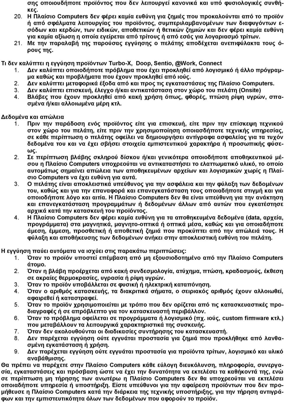 αποθετικών ή θετικών ζημιών και δεν φέρει καμία ευθύνη για καμία αξίωση η οποία εγείρεται από τρίτους ή από εσάς για λογαριασμό τρίτων. 21.