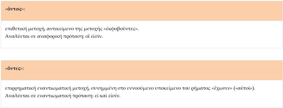 «ὄντες»: επιρρηματική εναντιωματική μετοχή, συνημμένη στο