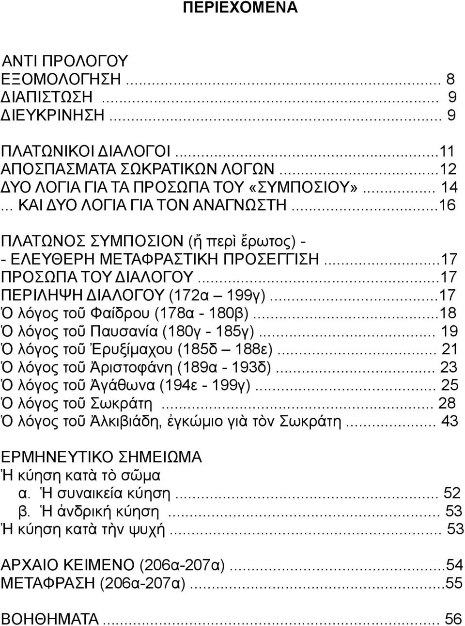 ..17 Ὁ λόγος τοῦ Φαίδρου (178α - 180β)...18 Ὁ λόγος τοῦ Παυσανία (180γ - 185γ)... 19 Ὁ λόγος τοῦ Ἐρυξίμαχου (185δ 188ε)... 21 Ὁ λόγος τοῦ Ἀριστοφάνη (189α - 193δ).