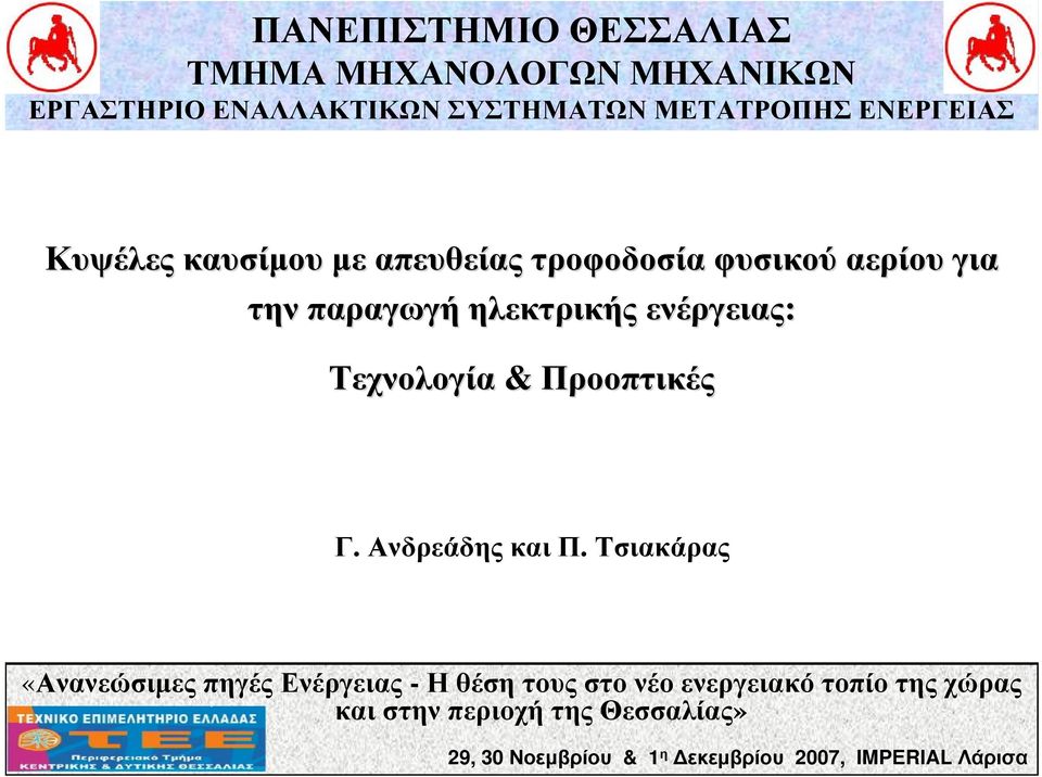 Τεχνολογία & Προοπτικές Γ. Ανδρεάδης και Π.