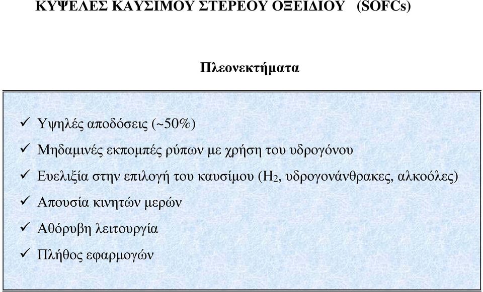 υδρογόνου Ευελιξία στην επιλογή του καυσίμου (Η 2,