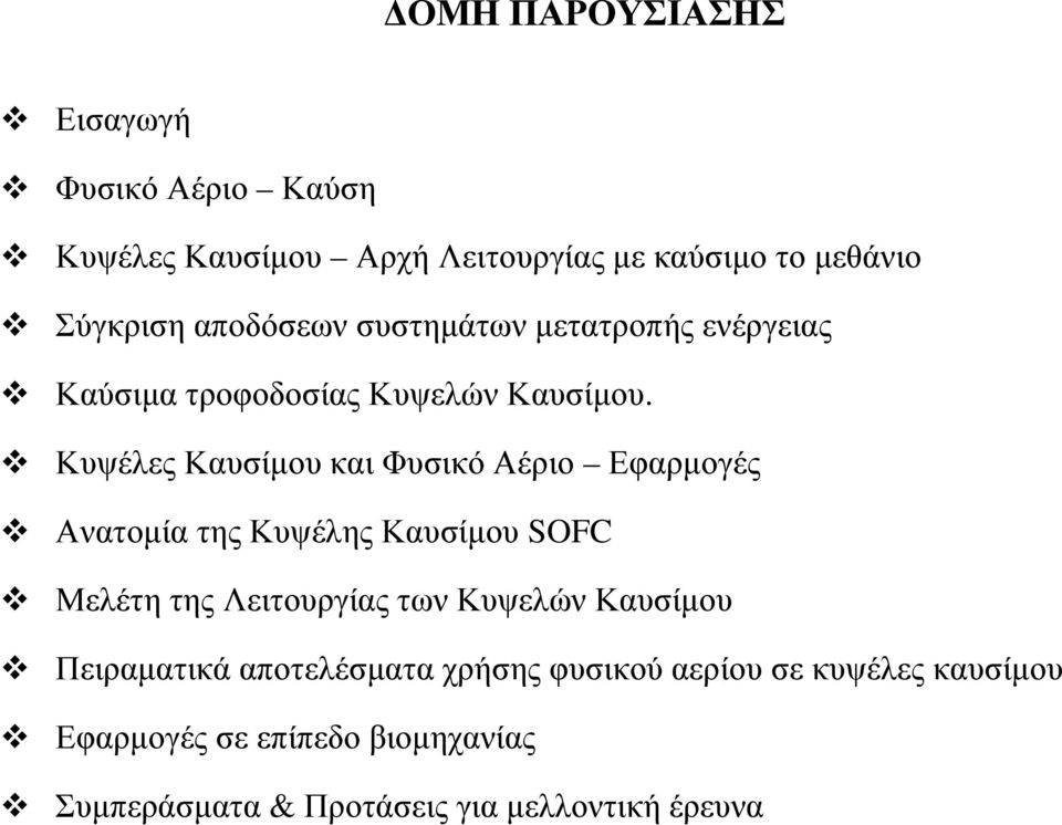 Κυψέλες Καυσίμου και Φυσικό Αέριο Εφαρμογές Ανατομία της Κυψέλης Καυσίμου SOFC Μελέτη της Λειτουργίας των Κυψελών