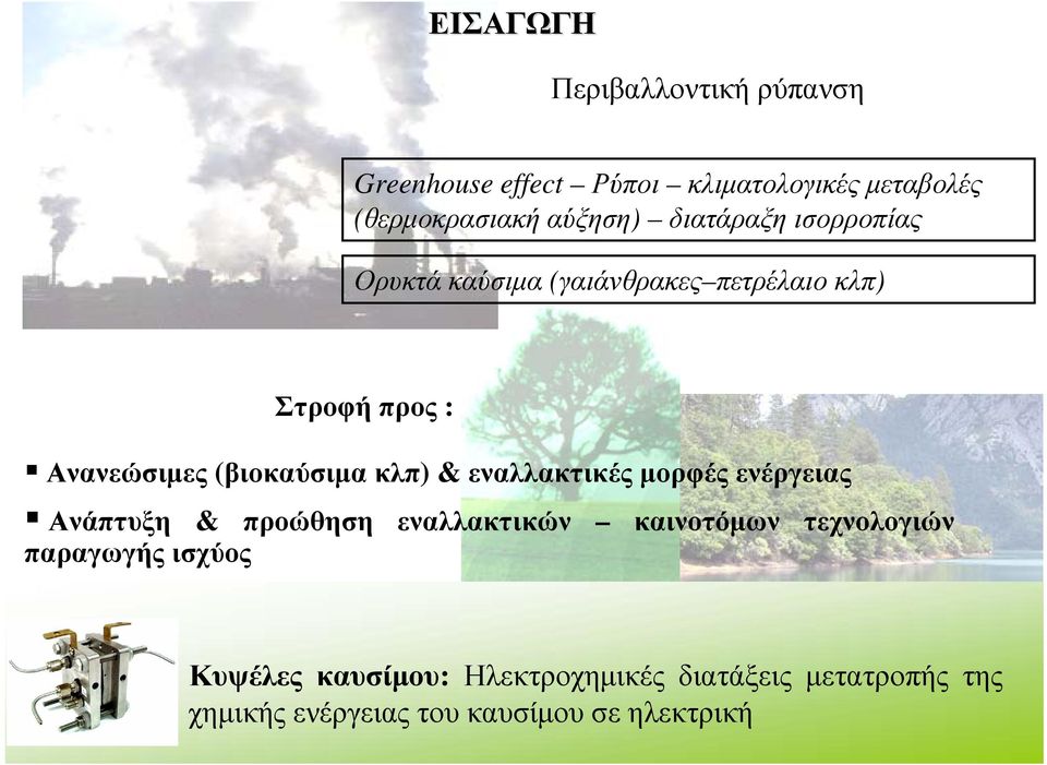 κλπ) & εναλλακτικές μορφές ενέργειας Ανάπτυξη & προώθηση εναλλακτικών καινοτόμων τεχνολογιών παραγωγής