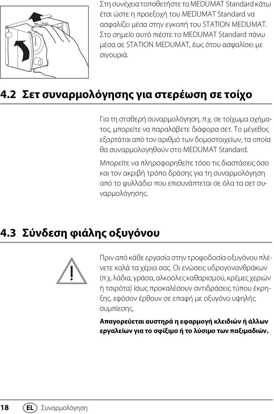 Για τη σταθερή συναρμολόγηση, π.χ. σε τοίχωμα οχήματος, μπορείτε να παραλάβετε διάφορα σετ. Το μέγεθος εξαρτάται από τον αριθμό των δομοστοιχείων, τα οποία θα συναρμολογηθούν στο MEDUMAT Standard.