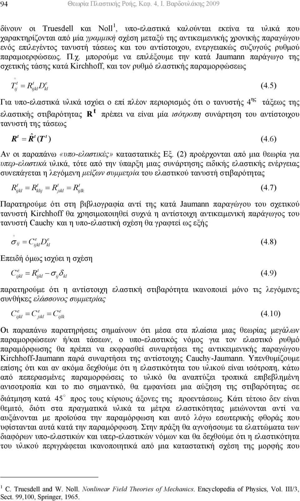 τανυστή τάσεως και του αντίστοιχου, ενεργειακώς συζυγούς ρυθµού παραµοερφώσεως. Π.χ. µπορούµε να επιλέξουµε την κατά Jaumann παράγωγο της σχετικής τάσης κατά Kirchhoff, και τον ρυθµό ελαστικής παραµορφώσεως t t e = kl kl T R D (4.