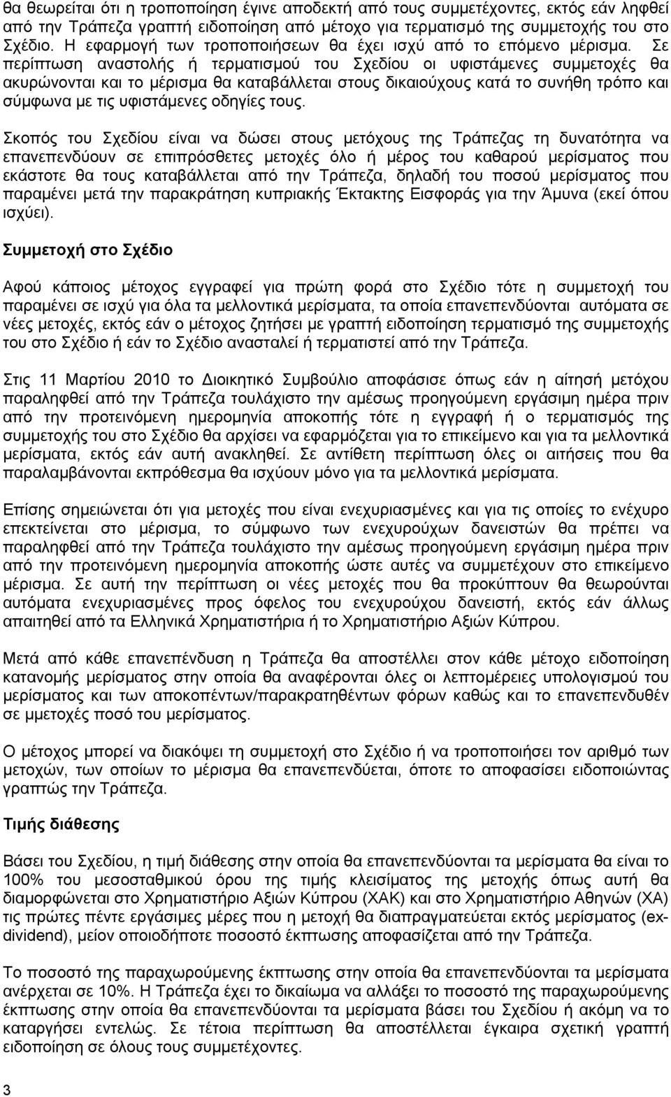 Σε περίπτωση αναστολής ή τερματισμού του Σχεδίου οι υφιστάμενες συμμετοχές θα ακυρώνονται και το μέρισμα θα καταβάλλεται στους δικαιούχους κατά το συνήθη τρόπο και σύμφωνα με τις υφιστάμενες οδηγίες