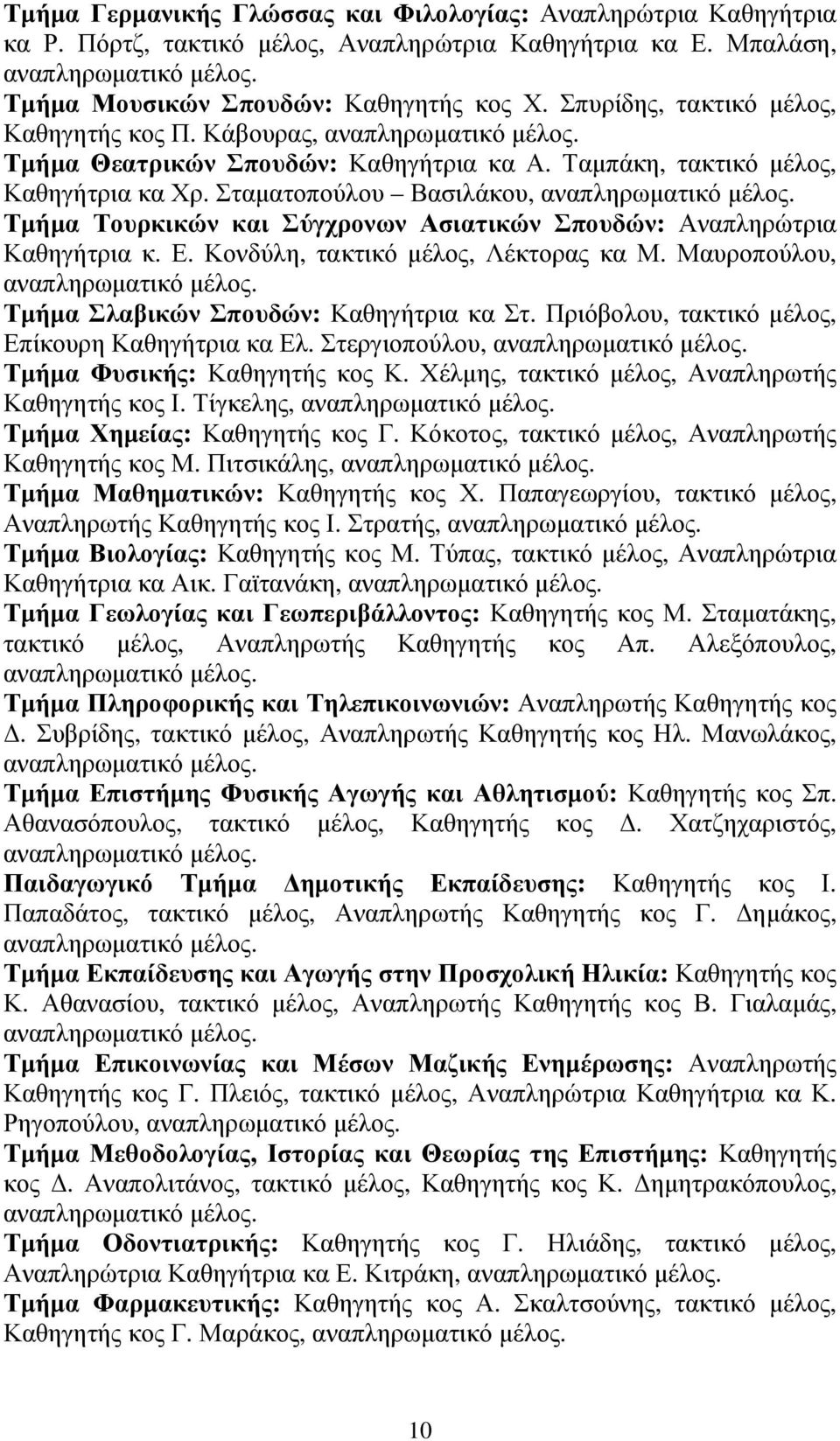 Σταµατοπούλου Βασιλάκου, Τµήµα Τουρκικών και Σύγχρονων Ασιατικών Σπουδών: Αναπληρώτρια Καθηγήτρια κ. Ε. Κονδύλη, τακτικό µέλος, Λέκτορας κα Μ. Μαυροπούλου, Τµήµα Σλαβικών Σπουδών: Καθηγήτρια κα Στ.