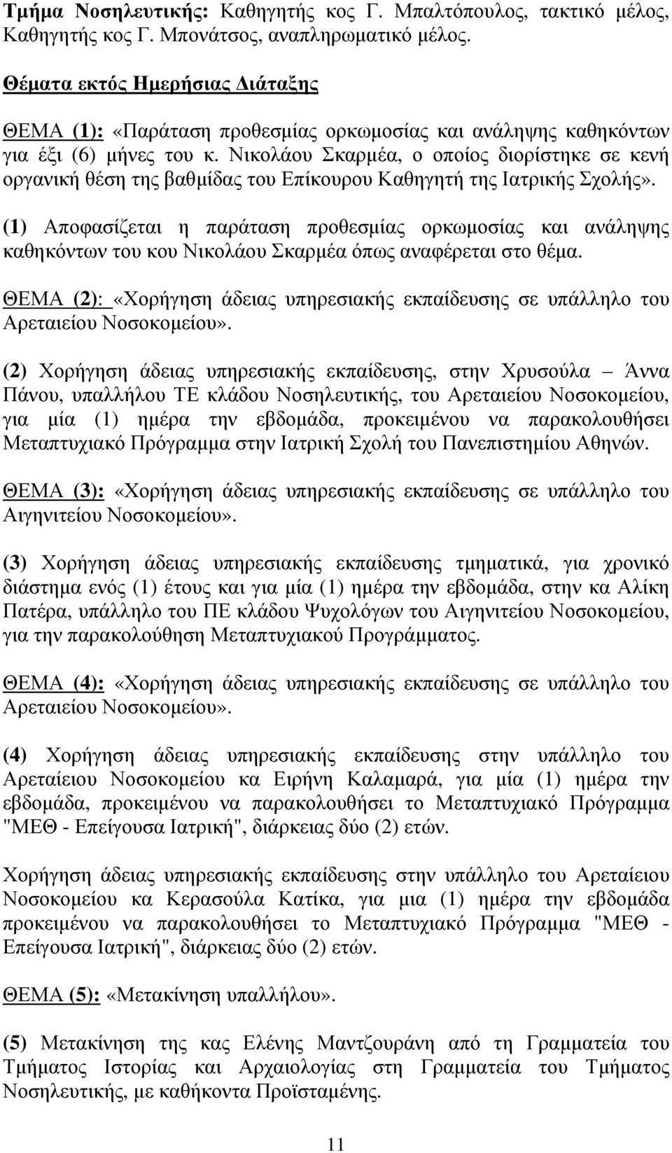 Νικολάου Σκαρµέα, ο οποίος διορίστηκε σε κενή οργανική θέση της βαθµίδας του Επίκουρου Καθηγητή της Ιατρικής Σχολής».