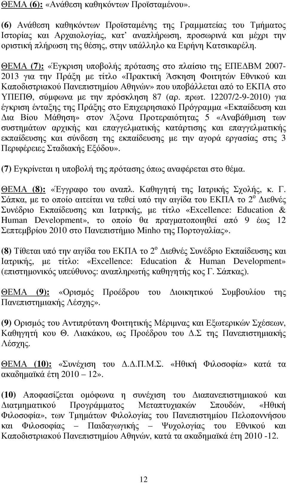 ΘΕΜΑ (7): «Έγκριση υποβολής πρότασης στο πλαίσιο της ΕΠΕ ΒΜ 2007-2013 για την Πράξη µε τίτλο «Πρακτική Άσκηση Φοιτητών Εθνικού και Καποδιστριακού Πανεπιστηµίου Αθηνών» που υποβάλλεται από το ΕΚΠΑ στο