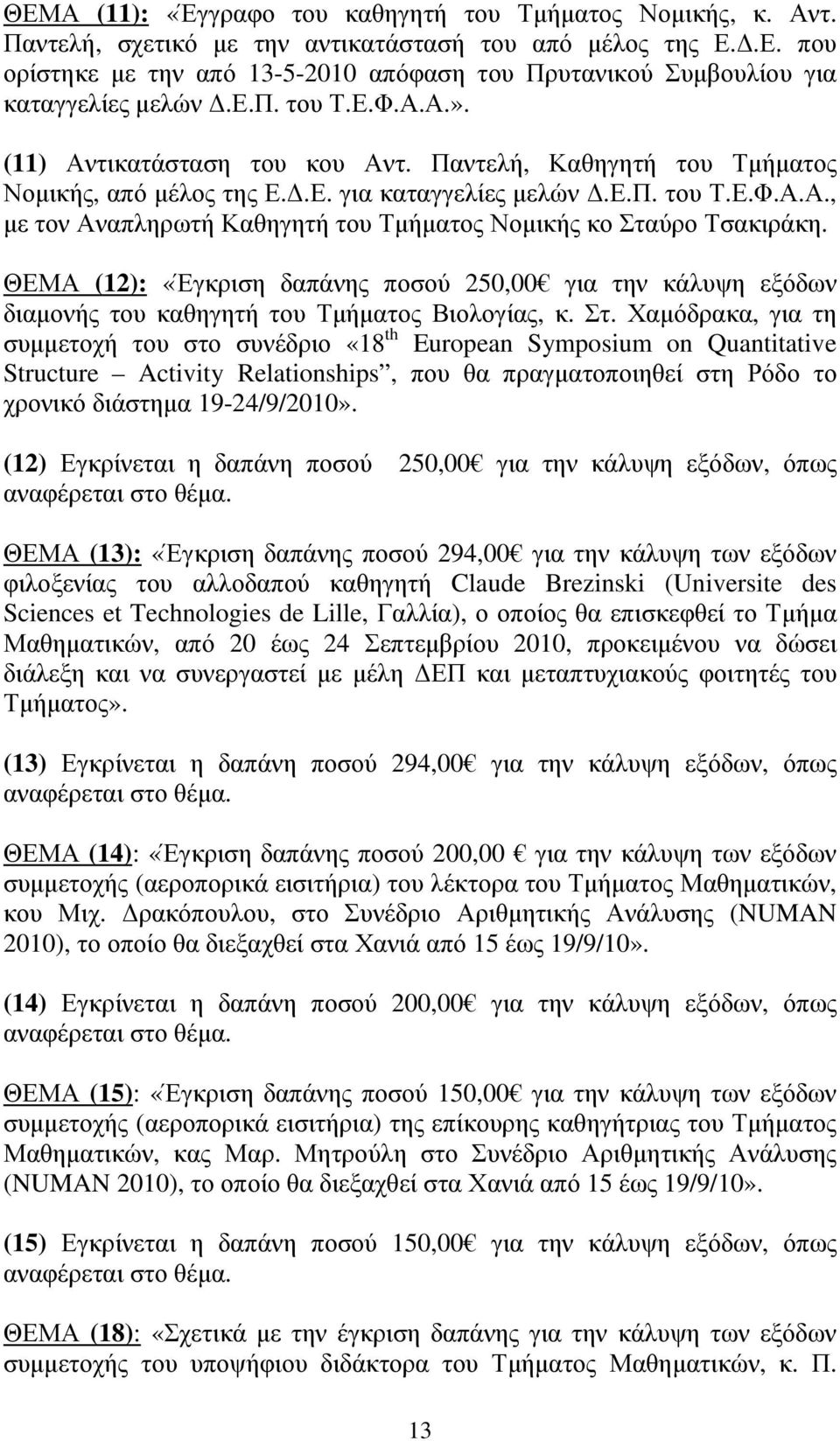 ΘΕΜΑ (12): «Έγκριση δαπάνης ποσού 250,00 για την κάλυψη εξόδων διαµονής του καθηγητή του Τµήµατος Βιολογίας, κ. Στ.