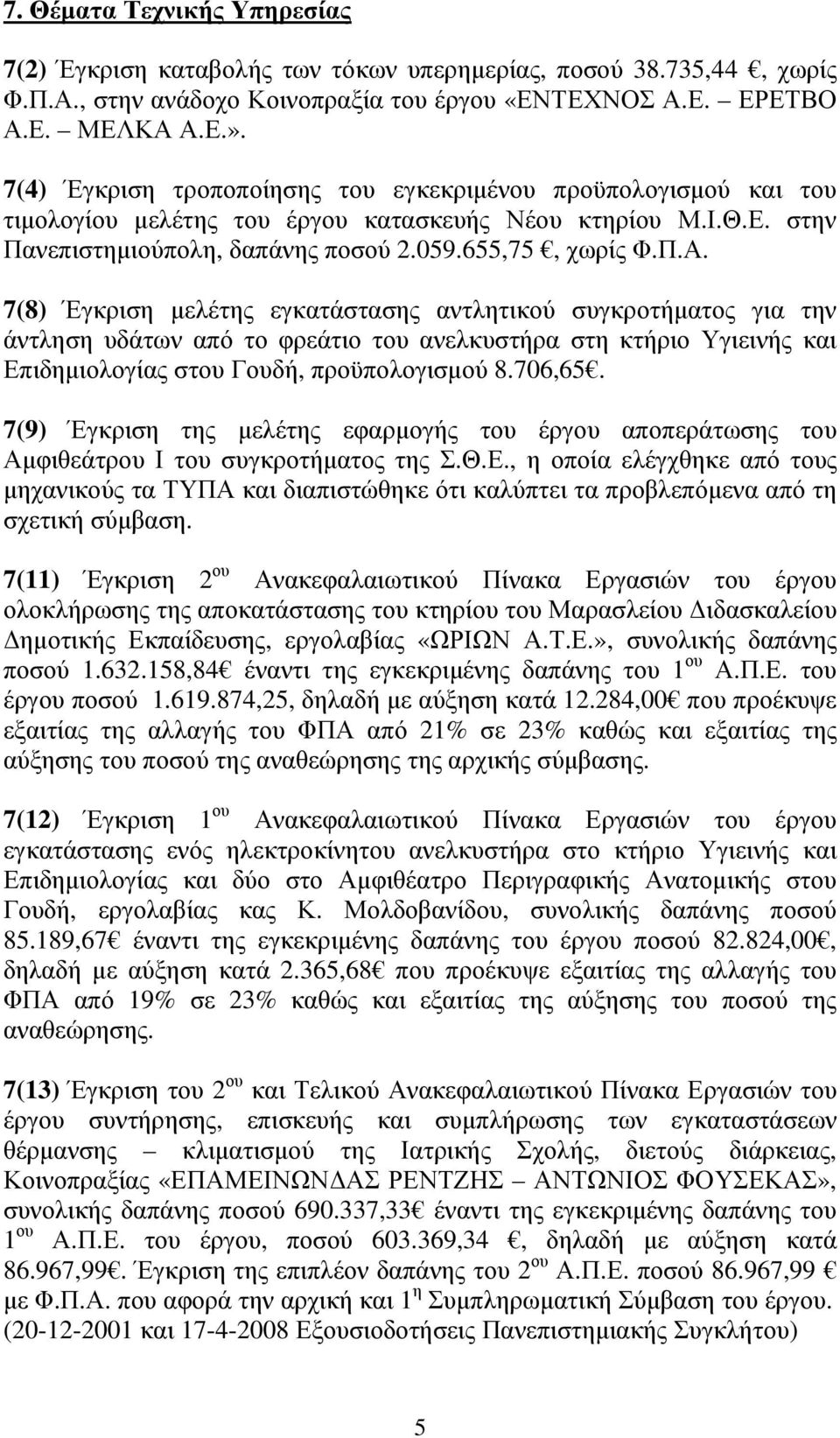 7(8) Έγκριση µελέτης εγκατάστασης αντλητικού συγκροτήµατος για την άντληση υδάτων από το φρεάτιο του ανελκυστήρα στη κτήριο Υγιεινής και Επιδηµιολογίας στου Γουδή, προϋπολογισµού 8.706,65.