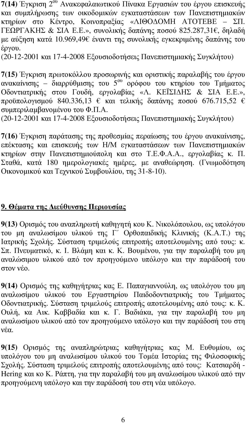 (20-12-2001 και 17-4-2008 Εξουσιοδοτήσεις Πανεπιστηµιακής Συγκλήτου) 7(15) Έγκριση πρωτοκόλλου προσωρινής και οριστικής παραλαβής του έργου ανακαίνισης διαρρύθµισης του 5 ου ορόφου του κτηρίου του